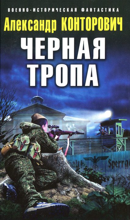 Обложка книги «Черная тропа»