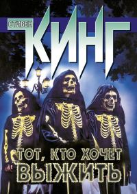 Обложка книги «Тот, кто хочет выжить (сборник)»