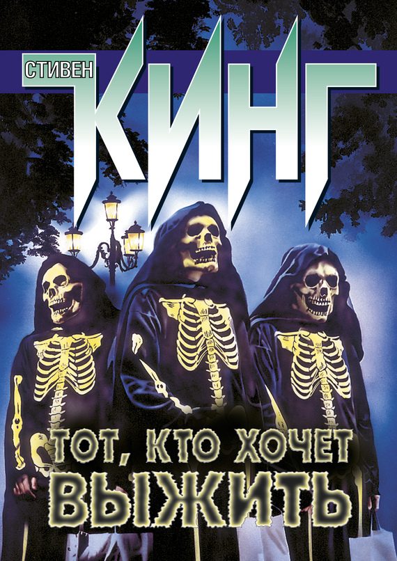 Обложка книги «Тот, кто хочет выжить (сборник)»