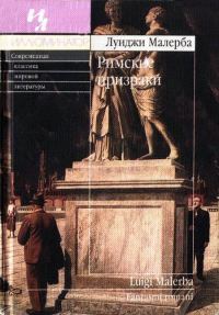 Обложка книги «Римские призраки»