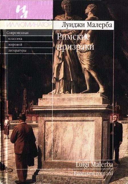 Обложка книги «Римские призраки»