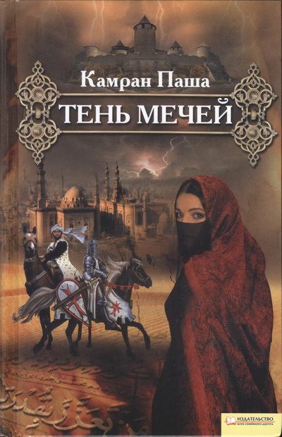 Обложка книги «Тень мечей»
