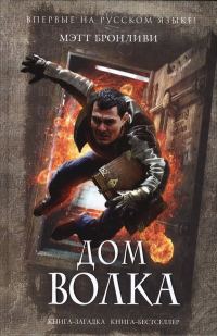 Обложка книги «Дом волка»