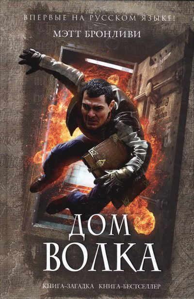 Обложка книги «Дом волка»