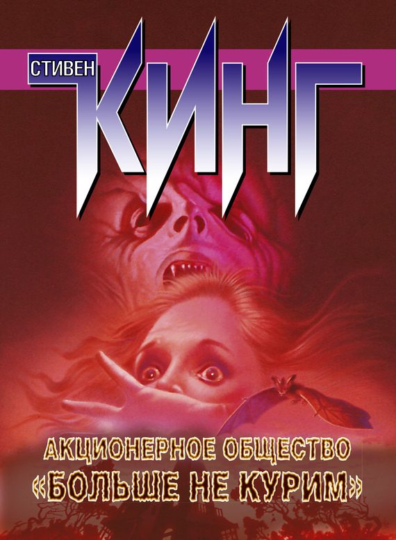 Обложка книги «Акционерное общество «Больше не курим» (сборник)»