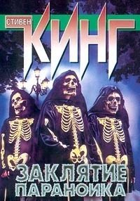 Обложка книги «Заклятие параноика (сборник)»