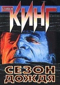 Обложка книги «Сезон дождя (сборник)»