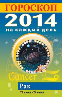 Обложка книги «Гороскоп на каждый день. 2014. Рак»