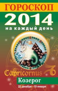 Обложка книги «Гороскоп на каждый день. 2014. Козерог»