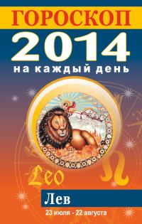 Обложка книги «Гороскоп на каждый день. 2014. Лев»