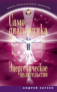 Обложка книги «Самодиагностика и Энергетическое целительство»