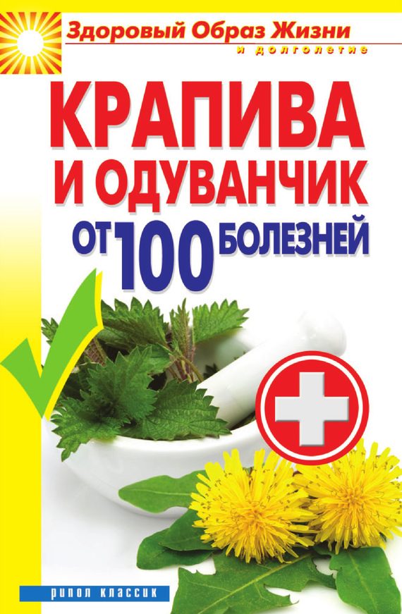Обложка книги «Крапива и одуванчик от 100 болезней»