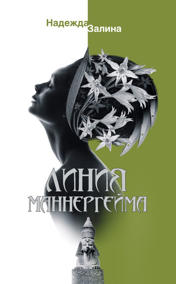 Обложка книги «Линия Маннергейма»