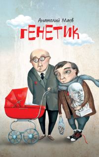 Обложка книги «Генетик»