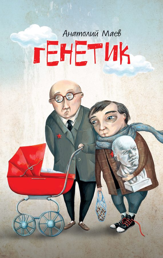Обложка книги «Генетик»