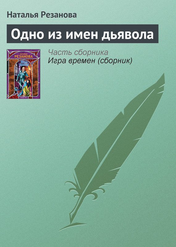 Обложка книги «Одно из имен дьявола»