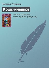 Обложка книги «Кошки-мышки»