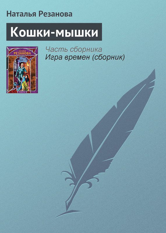 Обложка книги «Кошки-мышки»