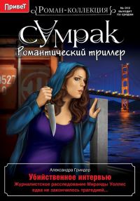 Обложка книги «Убийственное интервью»