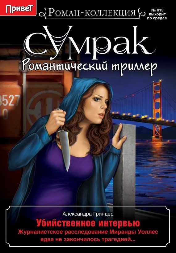 Обложка книги «Убийственное интервью»