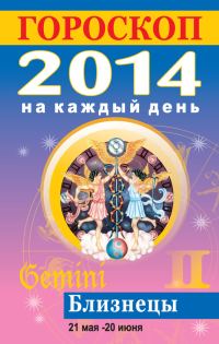 Обложка книги «Гороскоп на каждый день. 2014. Близнецы»