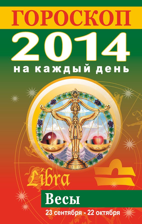Обложка книги «Гороскоп на каждый день. 2014. Весы»