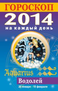 Обложка книги «Гороскоп на каждый день. 2014. Водолей»
