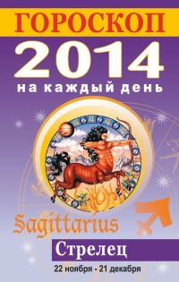 Обложка книги «Гороскоп на каждый день. 2014. Стрелец»