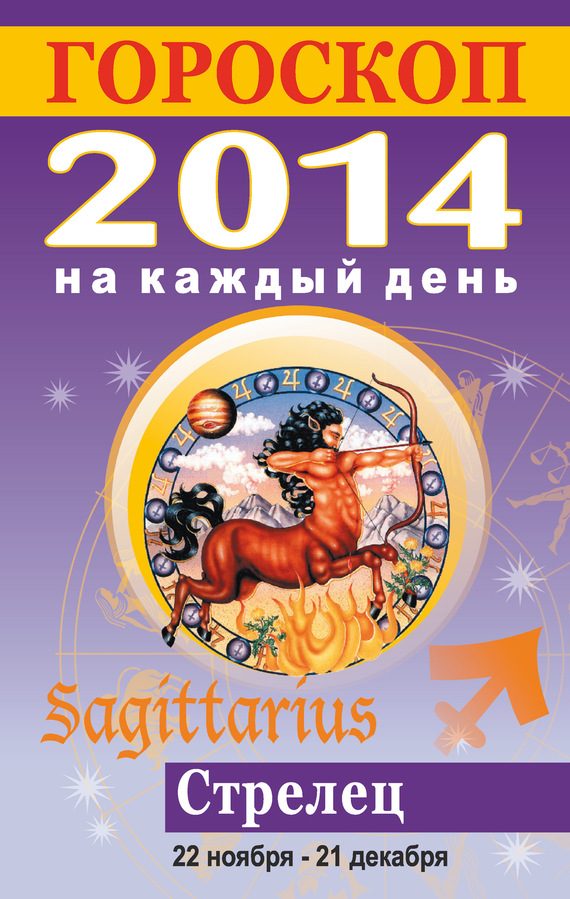 Обложка книги «Гороскоп на каждый день. 2014. Стрелец»
