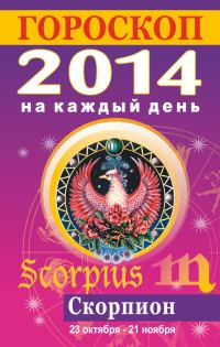 Обложка книги «Гороскоп на каждый день. 2014. Скорпион»