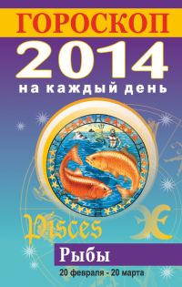 Обложка книги «Гороскоп на каждый день. 2014. Рыбы»