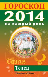 Обложка книги «Гороскоп на каждый день. 2014. Телец»