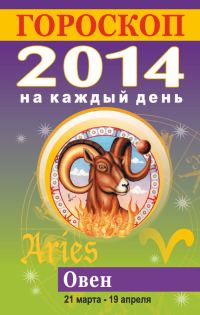 Обложка книги «Гороскоп на каждый день. 2014. Овен»