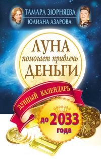 Обложка книги «Луна помогает привлечь деньги. Лунный календарь на 20 лет»
