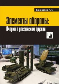 Обложка книги «Элементы обороны: заметки о российском оружии»