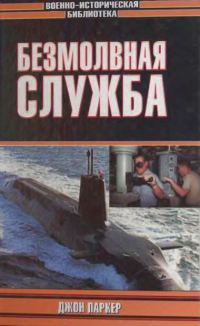 Обложка книги «Безмолвная служба»