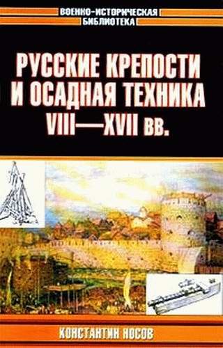Обложка книги «Русские крепости и осадная техника, VIII—XVII вв.»