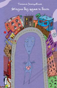 Обложка книги «Жизнь без шума и боли (сборник)»
