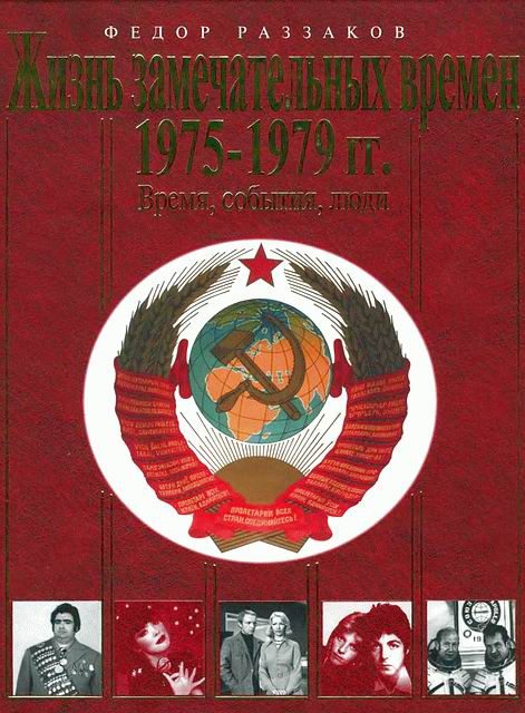 Обложка книги «Жизнь замечательных времен. 1975-1979 гг. Время, события, люди»