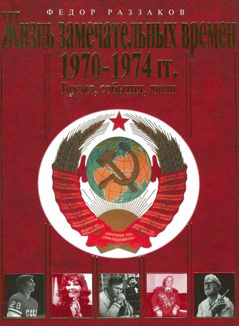 Обложка книги «Жизнь замечательных времен. 1970-1974 гг. Время, события, люди»