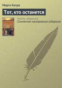 Обложка книги «Тот, кто останется»