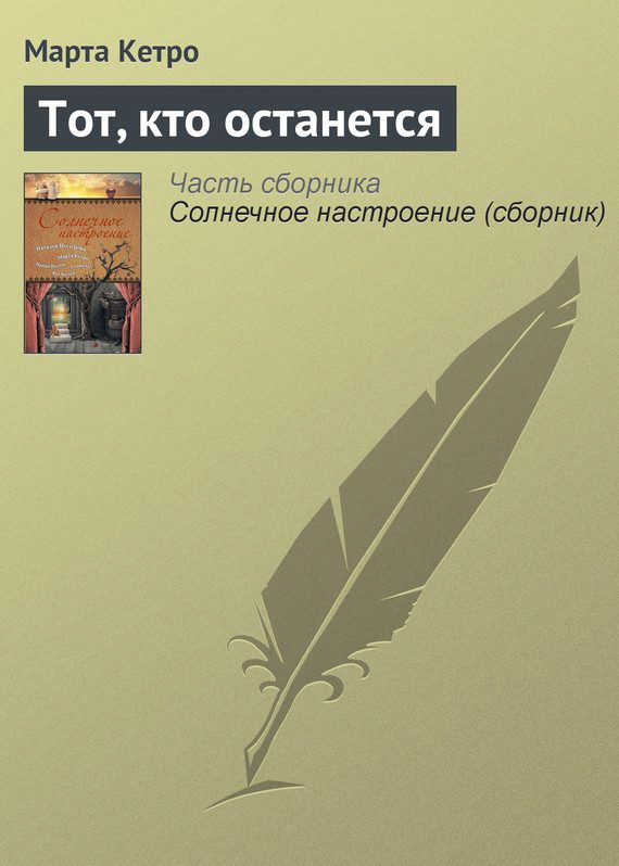 Обложка книги «Тот, кто останется»