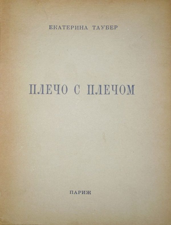 Обложка книги «Плечо с плечом»