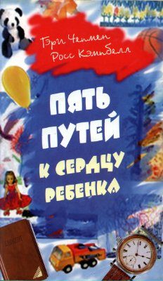 Обложка книги «Пять путей к сердцу ребенка»