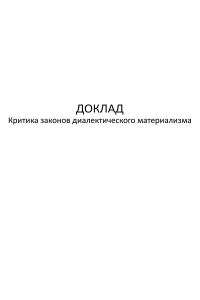 Обложка книги «Критика законов диалектического материализма»