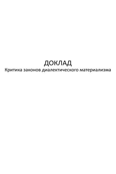 Обложка книги «Критика законов диалектического материализма»