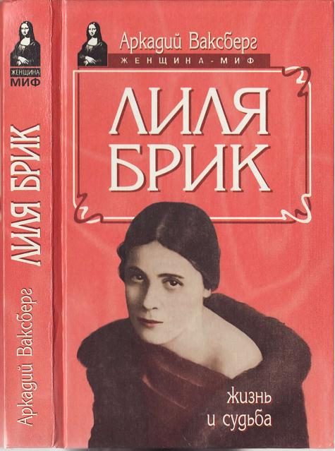 Обложка книги «Лиля Брик. Жизнь и судьба»