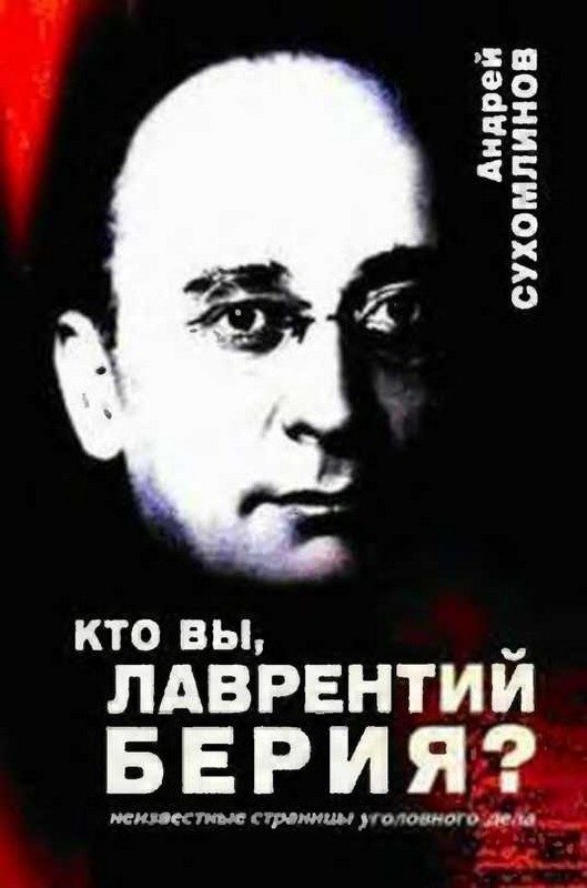 Обложка книги «Кто вы, Лаврентий Берия?: Неизвестные страницы уголовного дела»