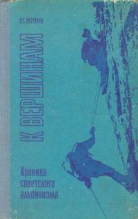 Обложка книги «К вершинам. Хроника советского альпинизма»