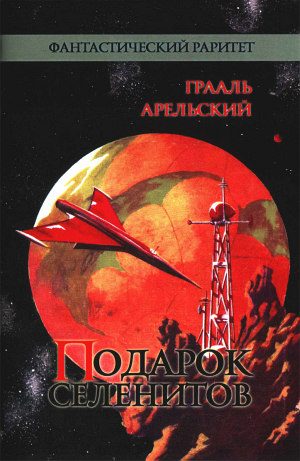 Обложка книги «Подарок селенитов»